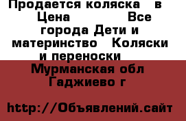 Продается коляска 2 в 1 › Цена ­ 10 000 - Все города Дети и материнство » Коляски и переноски   . Мурманская обл.,Гаджиево г.